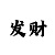 快3大发导师带赚3期必中技巧
